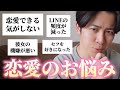 リアルすぎる恋愛の悩みに本気で答えてみた リアルすぎる恋愛の悩みに本気で答えてみた