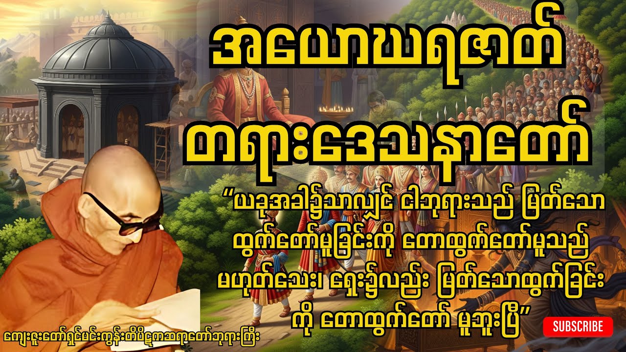 အယောဃရဇာတ်တရားဒေသနာတော် -မင်းကွန်းတိပိဋကဆရာတော်ဘုရားကြီး