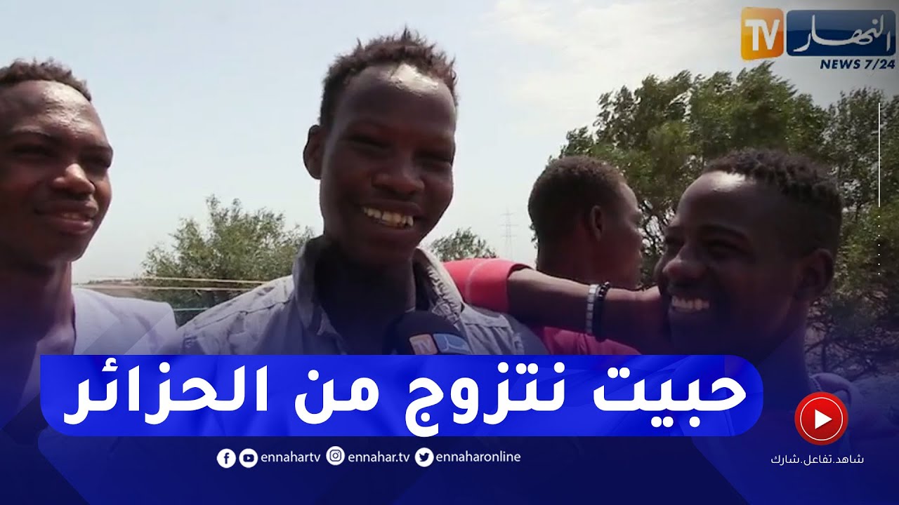 مجتمع: اللاجئون الأفارقة في الجزائر .. هذا مسارهم وهكذا يعيشون