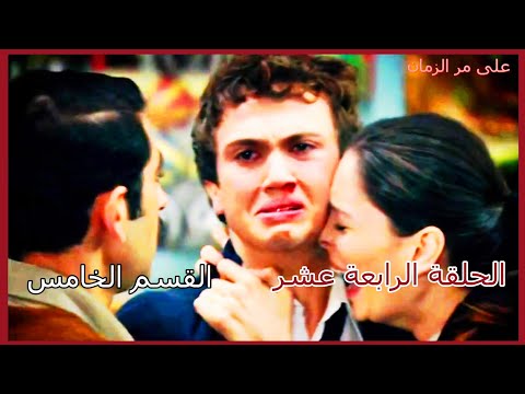 مسلسل على مر الزمان الجزء الأول الحلقة 14 الرابعة عشر القسم الخامس