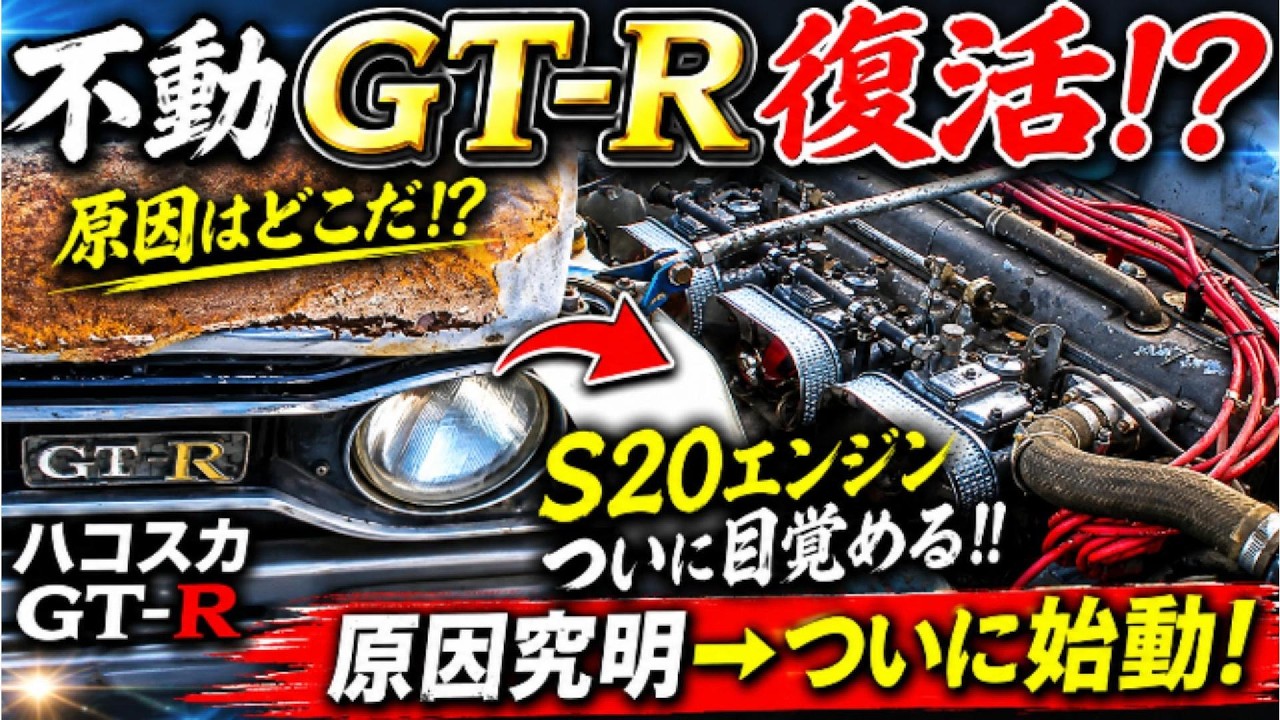 Long-term storage] Thoroughly diagnosing a non-running Hakosuka GT