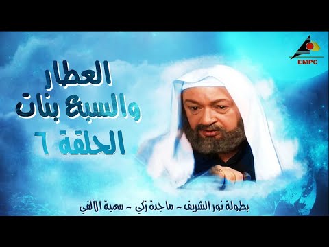 مسلسل العطار والسبع بنات كامل FULL HD الحلقة السادسة