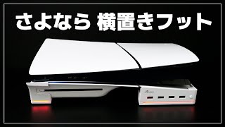 New PS5 Horizontal Stand] Excellent stability! Answer USB Hub