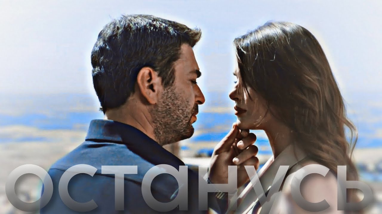 Cihan & Alya | Останусь [Uzak Şehir] ∆ полная версия