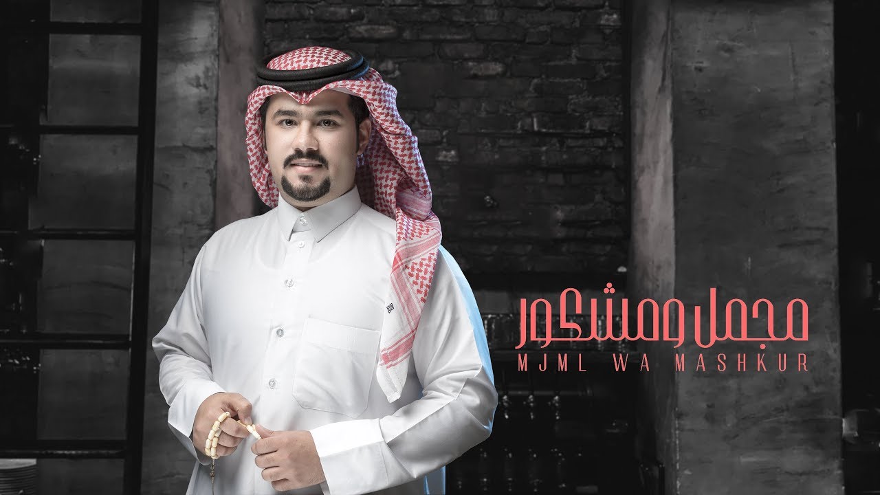 محمد المالكي - مجمل ومشكور ( حصرياً ) 2020