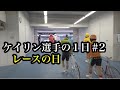 【vlog#2】競輪選手のレースの日の１日。小倉競輪ミッドナイトレース