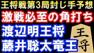 【王将戦第3局封じ手予想】 激戦必至の角打ち！形勢は？ 渡辺明王将 VS 藤井聡太竜王 　第71期ALSOK杯王将戦七番勝負第三局（主催：毎日新聞社、スポーツニッポン新聞社、日本将棋連盟）