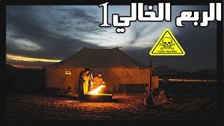 قصص رعب : الربع الخالي | الجزء الاول !!