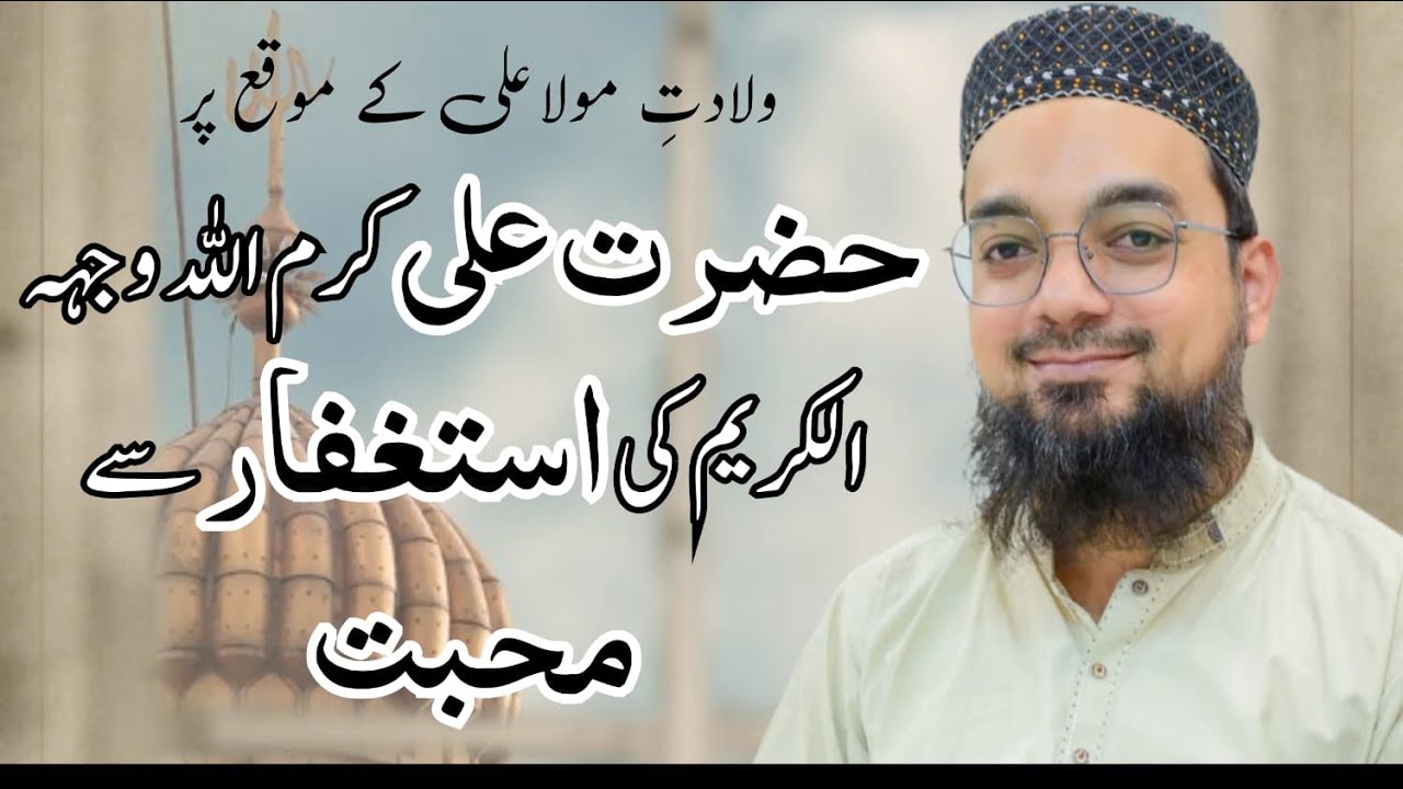 🌸حضرت علی کرم اللہ وجہہ الکریم کی استغفار سے محبت🌸