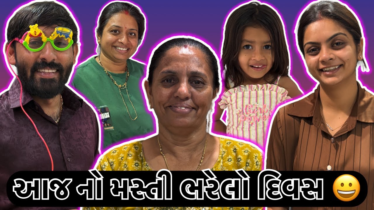 આજ નો મસ્તી ભરેલો દિવસ 😆|| વિવાહ ની વાતો || Shagun Family 