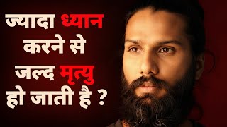 कय जयद धयन करन स आय कम हत ह? वजञन और आधयतम कय कहत ह?