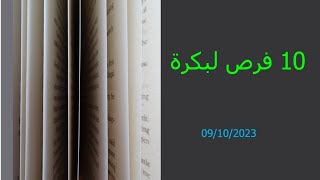 10 فرص لبكرة ( 09/10/2023 )