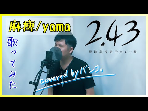 2.43 OP【麻痺/yama】 covered by バシコ。-5キー  歌ってみた 2.43清陰高校男子バレー部