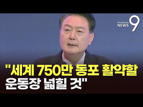 尹, 재외동포와 잇단 만남…"750만 동포 뛸 운동장 넓힐 것"
