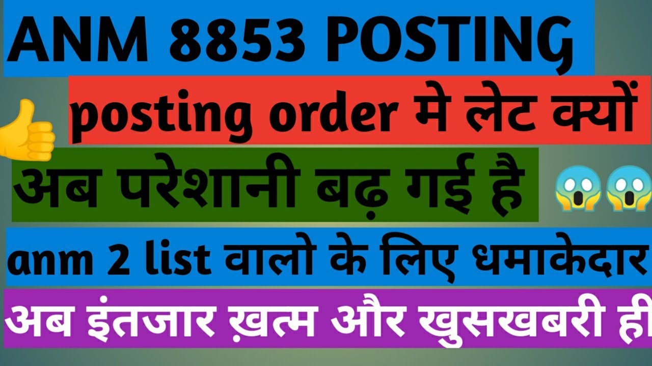 ANM 8853 Joning जल्दी ही !! posting order इस date मे आ जाएगी !! 2 nd list वालो के लिए धमाकेदार