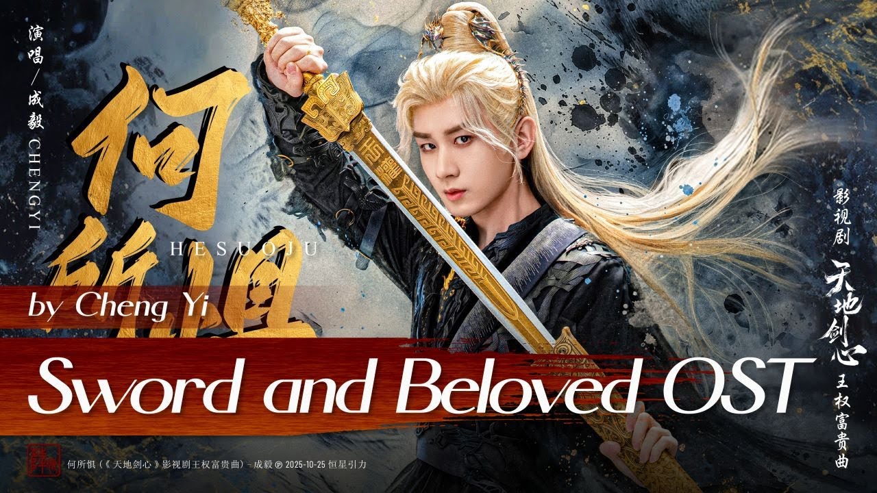 何所惧- 成毅| Fearless - Cheng Yi | #天地剑心OST Sword and Beloved