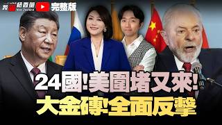 24国搞6G围堵!北美封印中国钢铝！习近平力挺巴西，大金砖正式反击！中国海警北太出击45天！日本情报局正式登场！新西兰内阁为印度翻脸！移民部长拒公开印移民文件！#我爱纽西兰