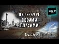 Петербург своими глазами - 4 серия 2 сезон - Охта