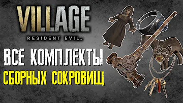 Resident evil 8: Village - Все комплекты сборных сокровищ / Сборки сокровищ / Все 5 сборок сокровищ