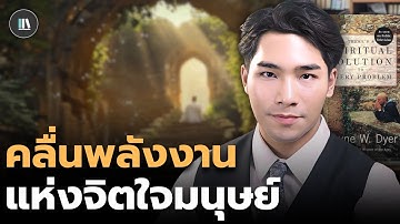 สร้างคลื่นพลังงานและความเป็นจริงใหม่ ผ่านความลับ "พลังแห่งจิตวิญญาณ" | THE LIBRARY #podcast