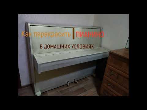 Перекрасить пианино в домашних условиях