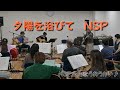 NSP 夕陽を浴びて