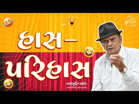 હાસ-પરિહાસ | Has - Parihas | Best Gujarati Comedy |  Hits of Shahbuddin Rathod