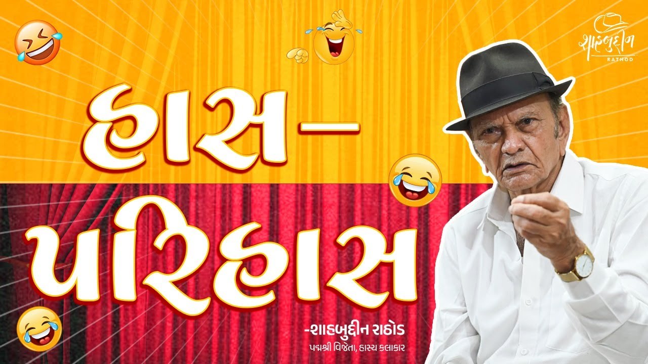 હાસ-પરિહાસ | Has - Parihas | Best Gujarati Comedy |  Hits of Shahbuddin Rathod