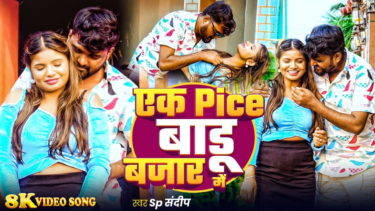 8k video Song एक Pice बाडू बजार में || Sp संदीप || Love Song 