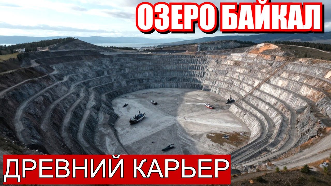 Байкал: Это не озеро, а затопленный карьер гигантов