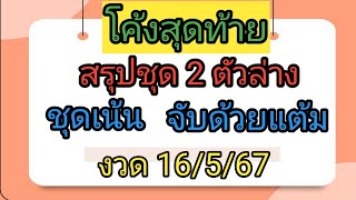 โค้งสุดท้าย💥ชุด 2 ตัวล่าง เน้นๆ 💥สิบ-หน่วยล่าง ชน 3 สูตร💥จับด้วยแต้ม💥16/5/67