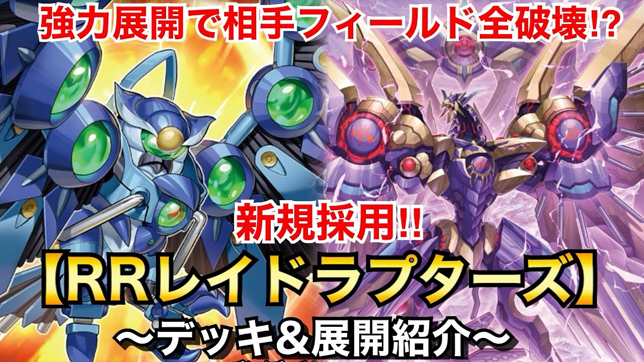 遊戯王】圧倒的展開で相手フィールド全破壊⁉︎RR【レイド