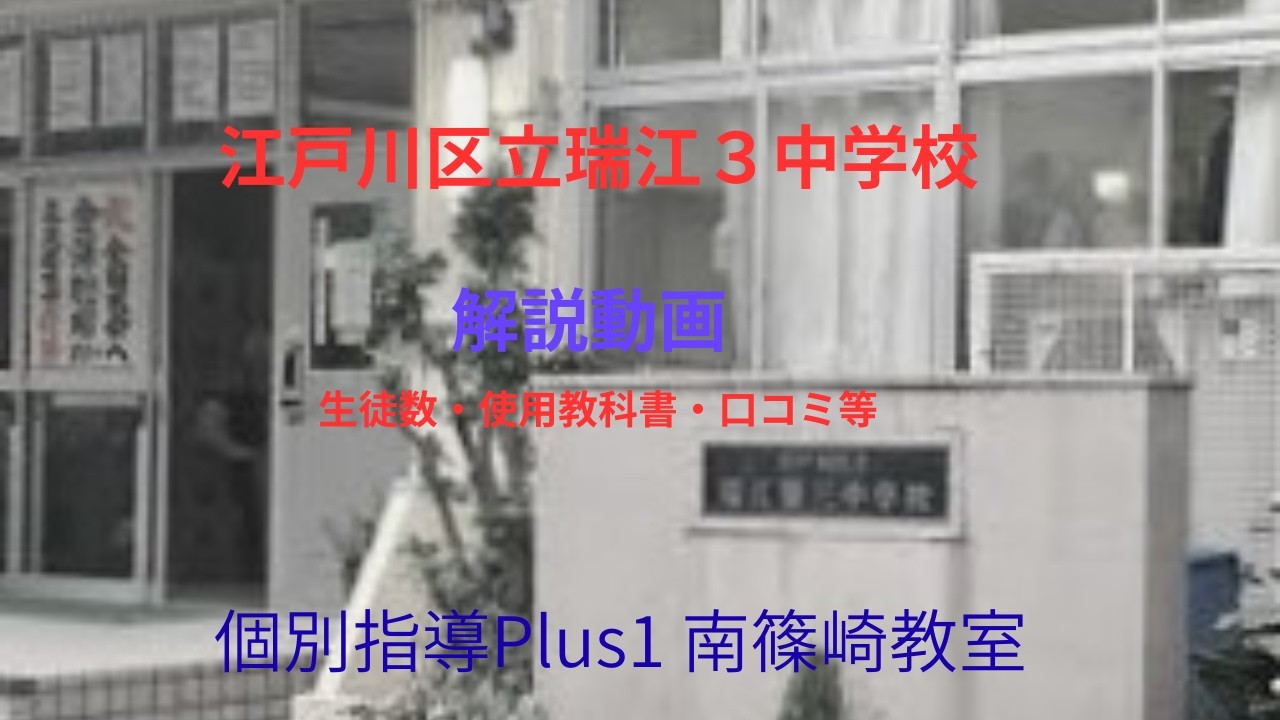 江戸川区立瑞江3中に通学を考えている人必見！生徒数推移・特色・学校行事・部活動・校則・口コミをまとめてみました！江戸川区から高校受験・大学受験をしようとしている人向けの情報チャンネル！