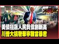 川普害慘美國！狂發國債創新高 國民平均負債11萬美元！川普就是要奢華！花大錢蓋白宮宴會廳只為「不想輸給中國」？【#環球大戰線】20260527-P4 葉思敏 黃裕鈞 侯漢廷 彭華幹
