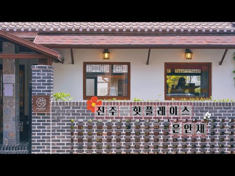지금 진주에서 제일 핫한 카페/은안재/랜선카페투어/그리고의 거래처 소개#2
