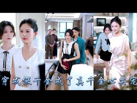 她一睜眼穿成作天作地的假千金,她手撕狗血劇本躺平鹹魚,只想安安穩穩的過日子,她一邊闖禍一邊抱緊姐姐大腿,人人都說她們是塑料姐妹,可作着作着她竟成了真千金的心尖寵,被大佬姐姐寵上了天!#甜宠 #先婚后爱