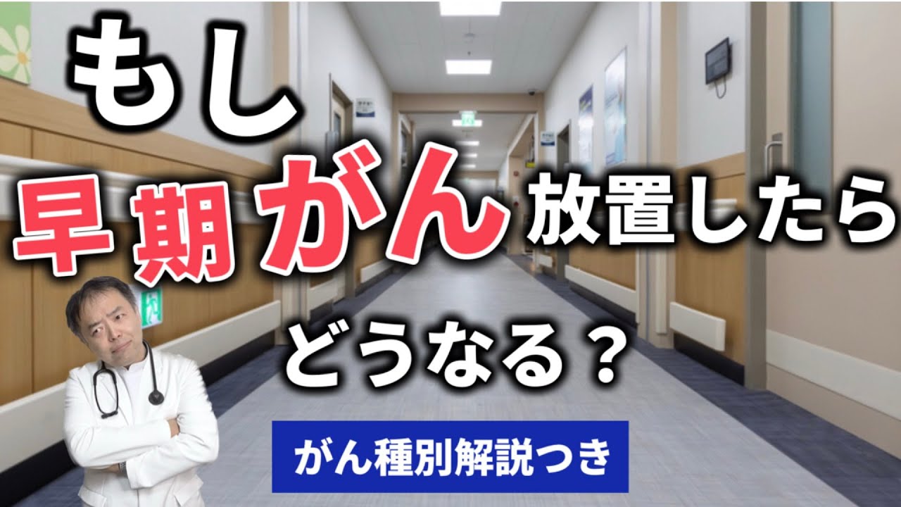 早期がん放置したらどうなる・実際のデータをお見せします【専門医解説】
