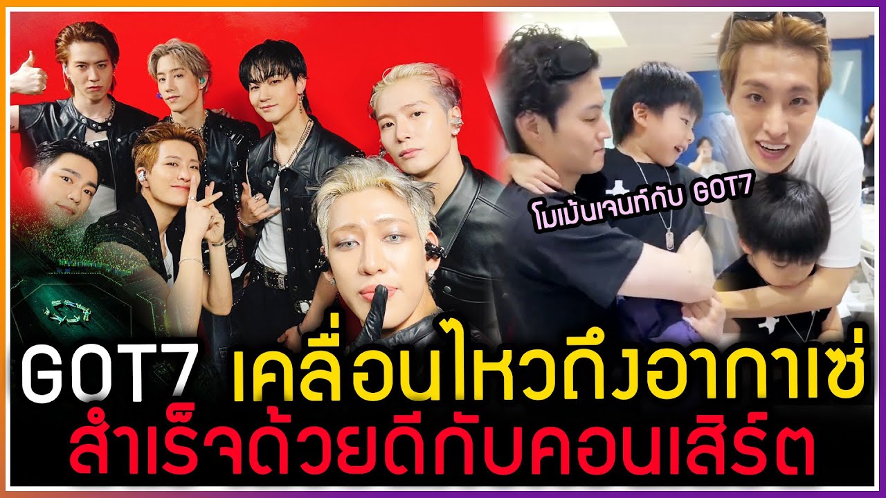 GOT7 กลั้นไม่อยู่เคลื่อนไหวในโซเชียลถึงอากาเซ่ ที่ทำให้ประสบความสำเร็จกับคอนเสิร์ตในไทย