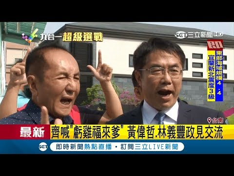 「虧雞福來爹」林義豐聲勢上漲 黃偉哲參觀競總進行交流政見│記者李世泓 翁郁雯│【Fighting選戰大擂台】20181010│三立新聞台