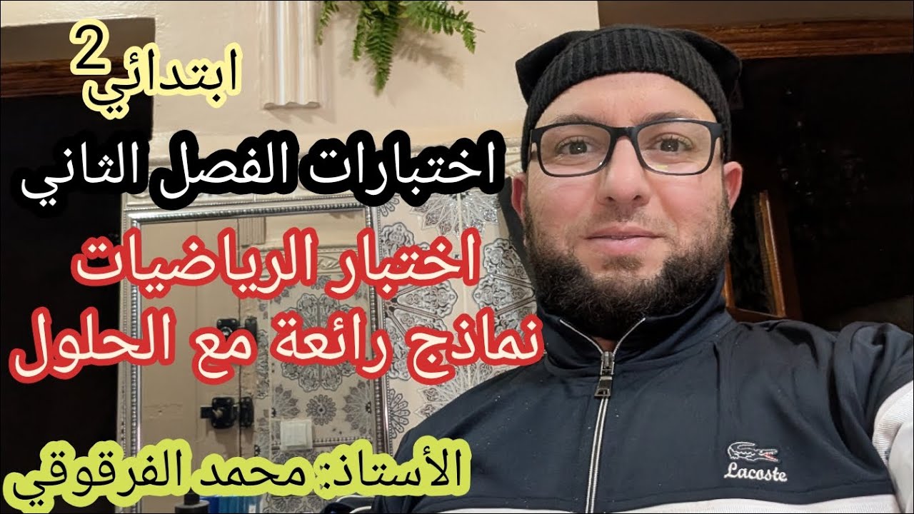 الثانية ابتدائي اختبارات تقويمات الفصل الثاني