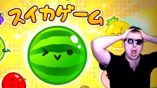 １発勝負：スイカできなかったら坊主。【スイカゲーム】