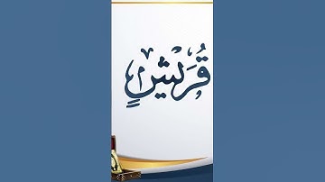 سورة قريش - بصوت الشيخ سعد الغامدي- لحفظ سورة قريش للأطفال