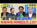 #LIVE【新台派上線】蔣萬安倒閣論連鎖反應!韓國瑜.傅崐萁不挺 藍委嘆:有點飄了 風頭過了?佀廣洋重出江湖跑行程 "國民黨徽背心"照穿不誤!嗅?｜李正皓 主持｜20260731