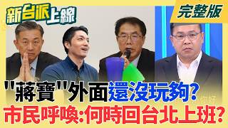 #LIVE【新台派上線】蔣萬安倒閣論連鎖反應!韓國瑜.傅崐萁不挺 藍委嘆:有點飄了 風頭過了?佀廣洋重出江湖跑行程 '國民黨徽背心'照穿不誤!嗅?｜李正皓 主持｜20260731