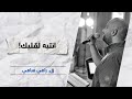 انتبه لقلبك ق رامي سامي 
