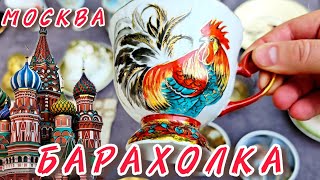 Антикварная БАРАХОЛКА ИвАн РыБников  Москва #россия #обзор #vintage 