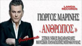 Giorgos Marinis - Anthrwpos  2012