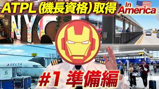 【現役P必見】アメリカにATPL(機長資格)を取りに行ってみた！ Part,1 準備編