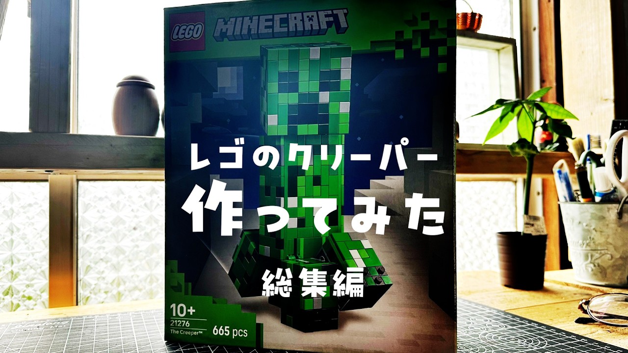 クリーパーつくってみた【総集編】