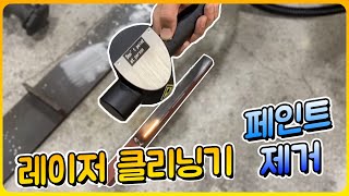 Laser-Cleaning - (주)광창